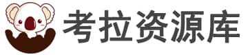 考拉资源软件乐园